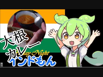【インドもん（４２）】みんなもつくろうインド料理：大根カレー【本物の春日部つむぎもいるよ】