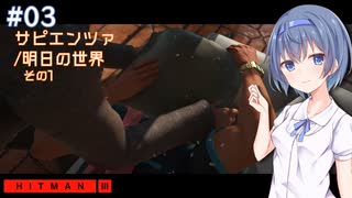 【HITMAN3】すずきつづみはHITMANを遊びたい！！#3【CeVIO実況】