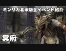 ミンサガ北米版全イベント紹介 Part43 冥府