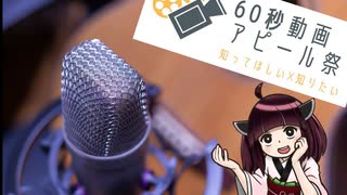 【60秒動画アピール祭】好きなボイスドラマシリーズを紹介するきりたん