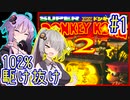 【SDK2】83分で102%まで駆け抜ける！#1【IGT】【VOICEROID実況】【結月ゆかり&紲星あかり】【スーパードンキーコング2】