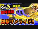 【実況】スプラトゥーン3前夜祭でたわむれる Part4　サメライド