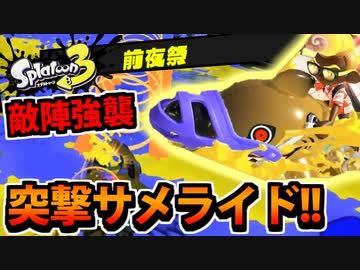 【実況】スプラトゥーン3前夜祭でたわむれる Part4　サメライド