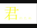 【弦巻マキ】君のため【オリジナル曲(水戸シキ)】