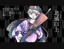 【渋木路井《正直》】北風口上【UTAUオリジナル曲】再up