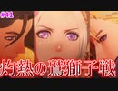 【FE無双風花雪月】うわあああ！！裏切りと復讐のアリル戦！！【実況プレイ】#41