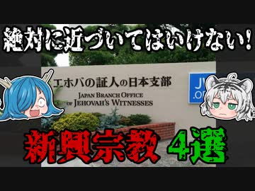 絶対に近づいてはいけない！やばすぎる新興宗教4選【ゆっくり解説】前編