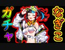 今年こそ水着なぎこさんが欲しいガチャ【#FGO】