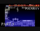 【実況】このゲーム、オモロいどPOLARITY　その５