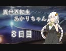 【剣の街の異邦人】異世界転生あかりちゃん８日目【ボイロ×淫夢】