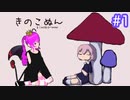 【きのこぬん】頭にキノコが生えちゃった＃１(前編)【むぎちょこ】