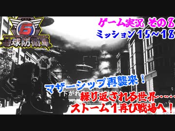 #08【地球防衛軍６/PS5/ゲーム実況】ミッション１５～１８ くり返される世界…マザーシップ再襲来！