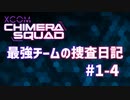 【XCOM:CS】最強チームの捜査日記 #1-4【A.I.VOICE実況】