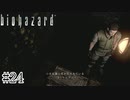 確認されたらビリビリしそう【バイオハザード】#24