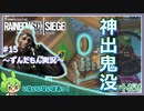 #15【ずんだもん実況】エントリー特化型だと思えば割といけそう！レインボーシックスシージCS版【R6S】