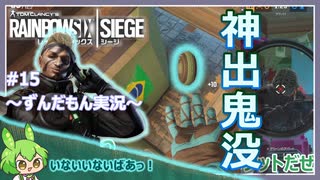 #15【ずんだもん実況】エントリー特化型だと思えば割といけそう！レインボーシックスシージCS版【R6S】