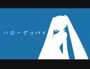 【初音ミク】ハローグッバイ（藍坊主カバー）