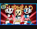 【CUPHEAD】借金したので取り立てに行く　#1【実況】