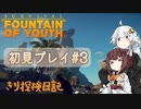 【Survival:Fountain of Youth】初見プレイ#3 Shelter きり探検日記 【きりきず実況】