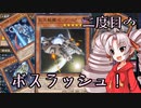【遊戯王マスターデュエル】ついなちゃんのボスラッシュ！#2【VOICEROID実況】