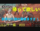 「Kenshi」ハンター編#9【帰って欲しい！赤茶頭達！。新しい仲間も！】