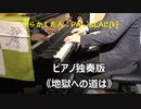 【中央分離帯には】《地獄への道は》を弾いてみた【線路が】