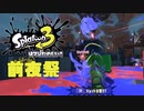 Splatoon3はマジ楽しい １ ～前夜祭～【VOICEROID実況】