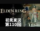 【初見実況】エルデンリング 第110回【手汗かき人が逝く】