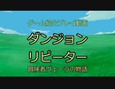 【紹介】ダンジョンリピーター【プレイ】