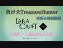 【Steam】負け犬TreasureHunter「Lara Croft Go」1-1「出発-忘れ去られた道」