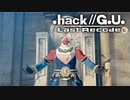 最高の音楽と最高の物語を貴方に【.hack//G.U.】part12