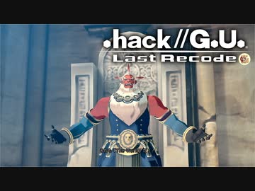 最高の音楽と最高の物語を貴方に【.hack//G.U.】part12