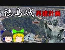 【ゆっくり解説】徳島城の歴史＆再建計画について考察！
