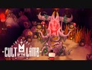 あつまれ！カルトの森 【Cult of the Lamb】ゆっくり実況 Part7
