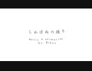 しかばねの踊り 歌ってみた【柳若葉】