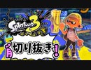 前夜祭だぁぁ！楽しすぎて脳がバグる！！part2の切り抜き【スプラトゥーン3】