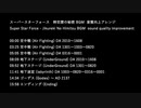 スーパースターフォース 時空歴の秘密 BGM全曲 音質向上アレンジ