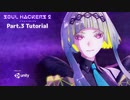 【ネタバレ有】ソウルハッカーズ2　part.3　サマナーついなと悪魔の競演をとくとご覧あれ【VOICEROID実況】