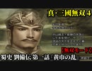 真・三國無双４ Part83 蜀史 劉備伝 第一話『黄巾の乱』討伐軍vs黄巾党【無双モード】