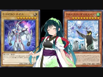 【遊戯王】ネオスペーシアン VS ふわんだりぃず【VOICEROID実況】