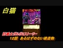 白猫　討滅士ガルガ２ストーリー　１２話　あるはずのない建造物　ガチャキャラ　ガルガ（鎖剣）フェイ（大剣）　＃２１　【白猫プロジェクト】