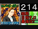 「214」結局目指すよ!最強位!!「MJやるっぽいファイナルシーズン」