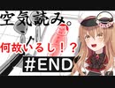 【Vtuber】 この短時間で何があった？  #END【空気読み。】