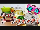 セブン挿レブンデイズオフ キュウヂーツフォンデュの連休力を試してみることにした。