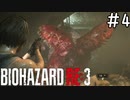 [バイオハザードRE:3#4]もうちょっと場所を選べよ[実況プレイ]