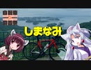【ニコニコ自転車動画祭2022秋】６輪紀行 しまなみ海道編６ DAY1