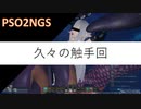 PSO2NGS:久々触手回