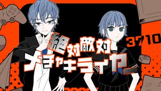 【1人2役・セリフ有】中低音歌い手が男女に分裂して絶対敵対メチャキライヤー 歌ってみた【一ノ瀬湊斗】