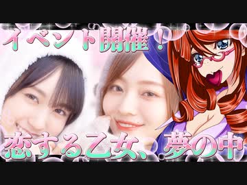 乃木恋　イベント開催！恋する乙女、夢の中