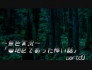 《無色実況》【ホラーノベル】～試供品～「●地区であった怖い話」  part20